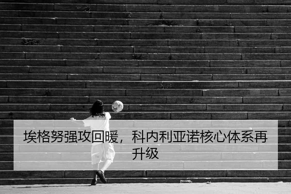 埃格努强攻回暖，科内利亚诺核心体系再升级